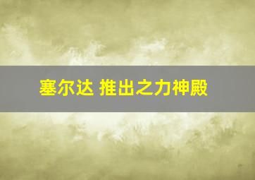 塞尔达 推出之力神殿